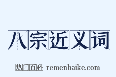 八宗近义词是什么意思的图片